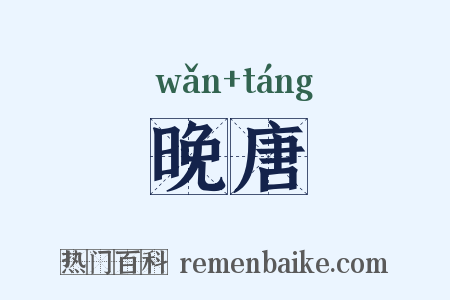 晚唐是什么意思的图片